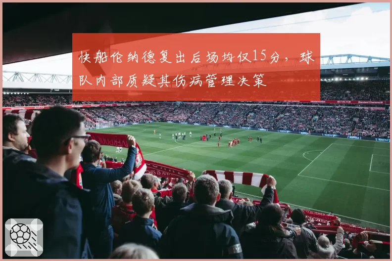 快船伦纳德复出后场均仅15分,球队内部质疑其伤病管理决策