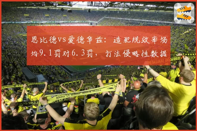 恩比德vs爱德华兹：造犯规效率场均9.1罚对6.3罚，打法侵略性数据全面对比