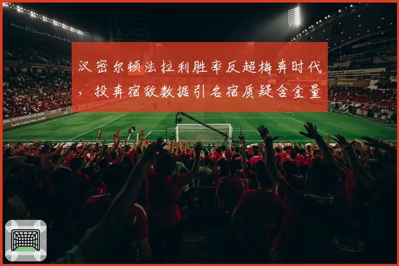 汉密尔顿法拉利胜率反超梅奔时代,投奔宿敌数据引名宿质疑含金量