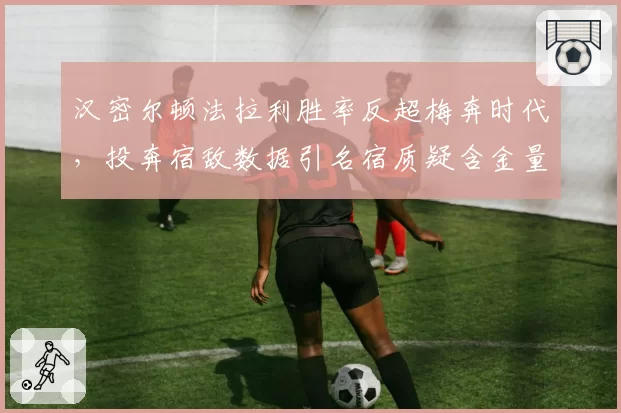 汉密尔顿法拉利胜率反超梅奔时代，投奔宿敌数据引名宿质疑含金量