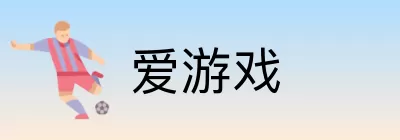 爱游戏 Logo